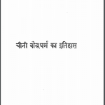 चीनी बौद्ध धर्म का इतिहास | Chini Bauddh Dharma Ka Itihas