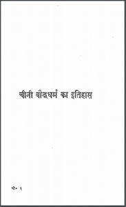 चीनी बौद्ध धर्म का इतिहास | Chini Bauddh Dharma Ka Itihas