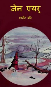 जेन एयर कॉमिक | Jane Eyre Comic