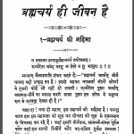 ब्रह्मचर्य ही जीवन है | Brahmcharya He Jeevan Hai