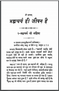 ब्रह्मचर्य ही जीवन है | Brahmcharya He Jeevan Hai