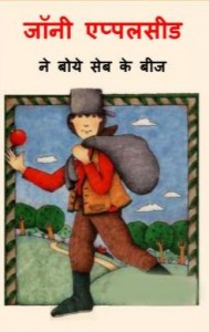 जॉनी एप्पलसीड ने बोए सेब के बीज | Johnny Appleseed ne boye Seb ke Beej