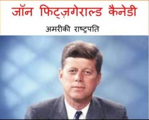 जॉन ऍफ़. कैनेडी - अमरीकी राष्ट्रपति | John F. Kennedy – Amreeki Rashtrapati