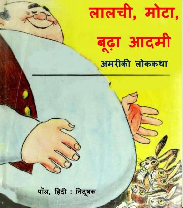 लालची मोटा बूढ़ा आदमी | Laalchi Mota Boodha Aadmi