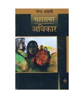 अधिकार (महासमर भाग-2) | Adhikar (Mahasamar-2)