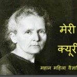 मेरी क्यूरी - महान महिला वैज्ञानिक | Marie Curie – Mahan Mahila Vaigyanik