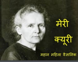 मेरी क्यूरी - महान महिला वैज्ञानिक | Marie Curie – Mahan Mahila Vaigyanik