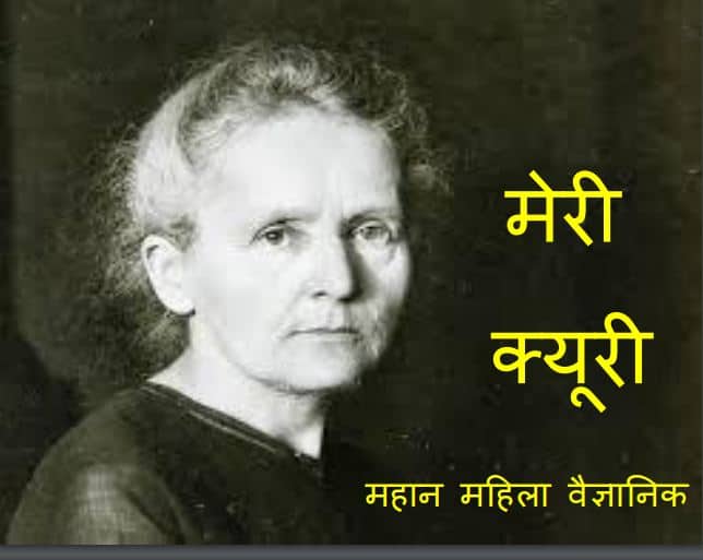 मेरी क्यूरी – महान महिला वैज्ञानिक | Marie Curie – Mahan Mahila Vaigyanik