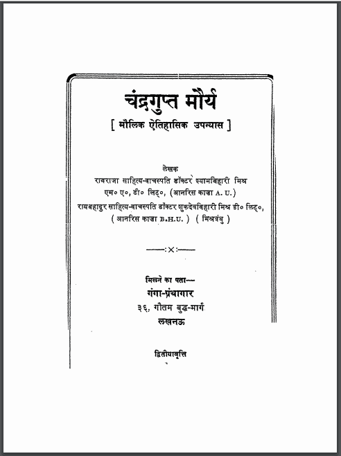 चन्द्रगुप्त मौर्या | Chandragupta Maurya