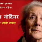 नॉरडीन गोर्डिमर - नोबल पुरुस्कार विजेता | Nordimer Gordimer – Noble Puruskar Vijeta