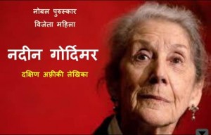 नॉरडीन गोर्डिमर - नोबल पुरुस्कार विजेता | Nordimer Gordimer – Noble Puruskar Vijeta