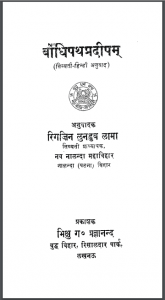 बोधिपथप्रदीपम | Bodhipathpradipam