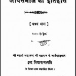 आर्यसमाज का इतिहास भाग-1 | Aaryasamaj Ka Itihas Bhag-1