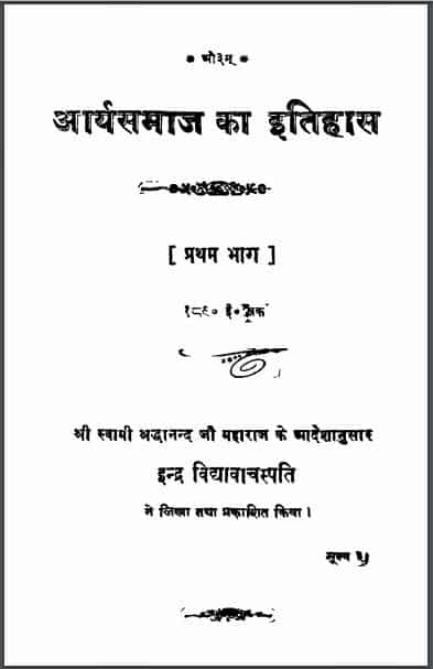 आर्यसमाज का इतिहास भाग-1 | Aaryasamaj Ka Itihas Bhag-1