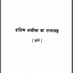 दक्षिण अफ्रीका का सत्याग्रह | Dakshin Afrika Ka Satyagrah