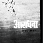 आराधना | Aradhana