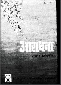 आराधना | Aradhana