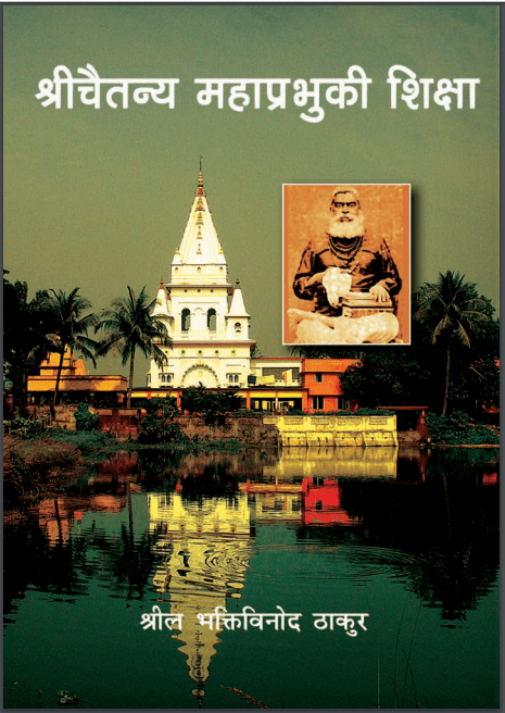 श्री चैतन्य महाप्रभु की शिक्षा | Shri Chaitanya Mahaprabhu Ki Shiksha