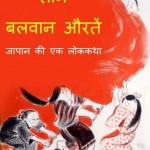 तीन बलवान औरतें | Teen Balvan Aurtein