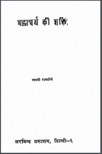 ब्रह्मचर्य की शक्ति | Brahmcharya Ki Shakti