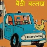 ट्रक पर बैठी बैठक | Truck Par Baithi Batthakh