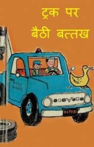 ट्रक पर बैठी बैठक | Truck Par Baithi Batthakh