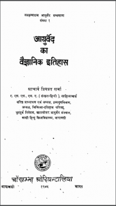 आयुर्वेद का वैज्ञानिक इतिहास | Ayurveda Ka Vaigyanik Itihas