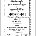 ब्रह्मचर्य व्रत | Brahmcharya Vrat