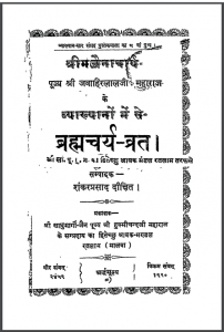 ब्रह्मचर्य व्रत | Brahmcharya Vrat