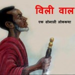 विल वाल | Will Waal