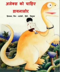 अलेक्स को चाहिए डायनासोर | Alex Ko Chahiye Dinosaur