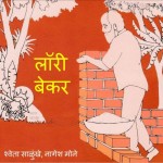 लॉरी बेकर - आर्किटेक्ट | Laurie Baker - Architect