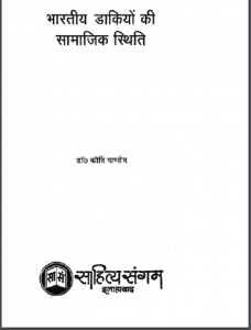 भारतीय डाकियों की सामाजिक स्थिति | Bhartiya Dakiyo Ki Samajik Sthiti