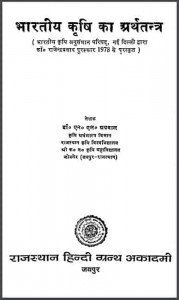 भारतीय कृषि का अर्थतंत्र | Bhartiya Krishi Ka Arth Tantra