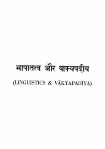 भाषा तत्व और वाक्यपदीय | Bhasha Tatva Aur Vakyapadiya