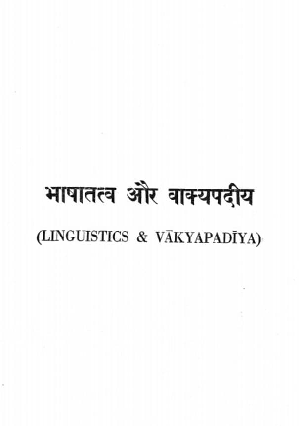भाषा तत्व और वाक्यपदीय | Bhasha Tatva Aur Vakyapadiya