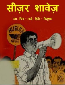 सीज़र शावेज़ | Cesar Chavez