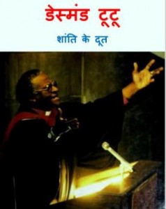 डेसमंड टूटू - शांति के दूत | Desmond Tutu – Shanti Ke Doot