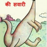 डायनासोर की सवारी | Dinosaur Ki Savari