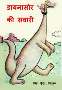 डायनासोर की सवारी | Dinosaur Ki Savari