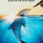 डॉल्फिन - दोस्ती की एक सच्ची कहानी | Dolphin – Dosti Ki Ek Sachchi Kahani