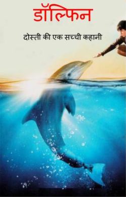 डॉल्फिन – दोस्ती की एक सच्ची कहानी | Dolphin – Dosti Ki Ek Sachchi Kahani
