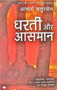 धरती और आसमान | Dharti Aur Aasmaan