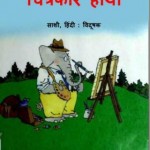 चित्रकार हाथी | Chitrakar Haathi