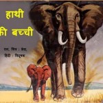 हाथी की बच्ची | Haathi Ki Bachchi