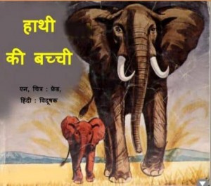 हाथी की बच्ची | Haathi Ki Bachchi