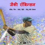 जैकी रॉबिंसन | Jackie Robinson