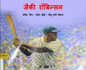 जैकी रॉबिंसन | Jackie Robinson