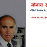 जोनस साल्क - पोलियो वैक्सीन के आविष्कारक | Jonas Salk – Poli Vaccine Ke Avishkarak