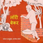 लॉरी बेकर - आर्किटेक्ट | Laurie Baker - Architect